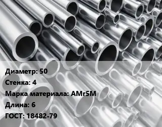 Труба алюминиевая 50 s=4 Марка: АМг5М L=6 ГОСТ: 18482-79